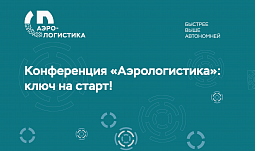 Конференция по аэродоставке грузов на БВС пройдет 23 июня в Москве